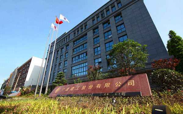 邕宁宁波建工股份有限公司
